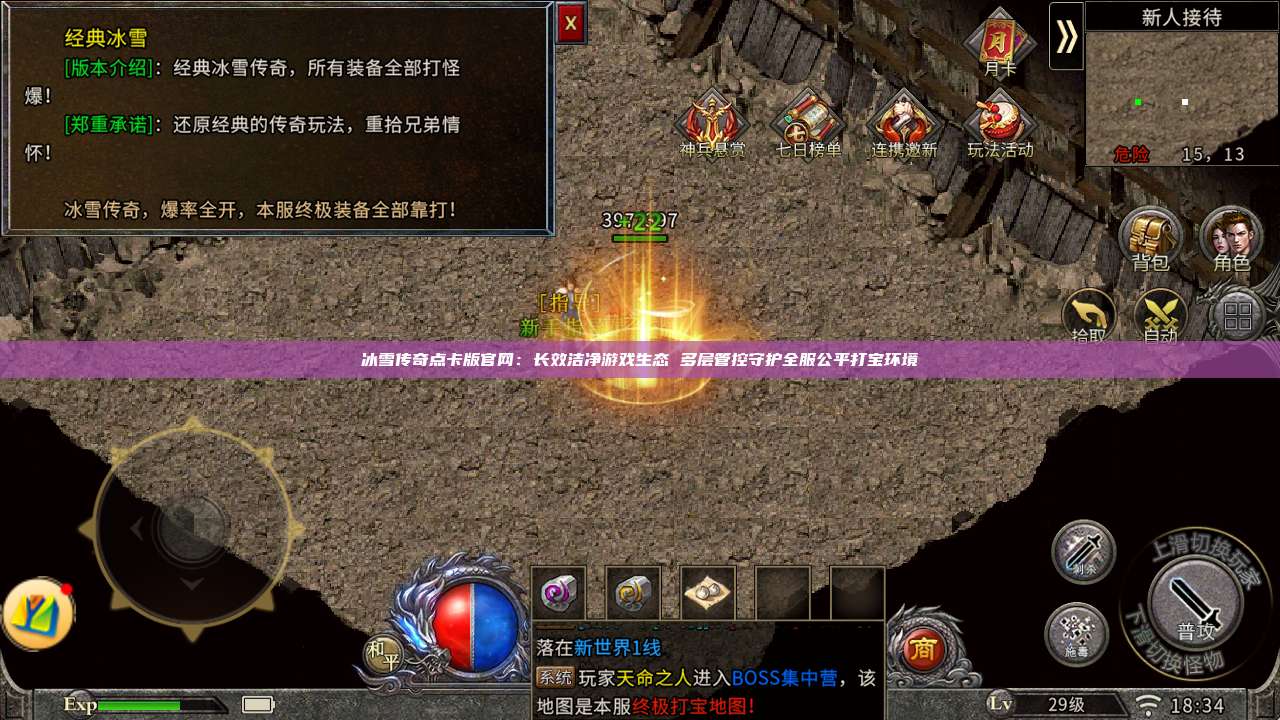 冰雪传奇点卡版官网:长效洁净游戏生态 多层管控守护全服公平打宝环境 第1张 冰雪传奇点卡版官网:长效洁净游戏生态 多层管控守护全服公平打宝环境 第1张