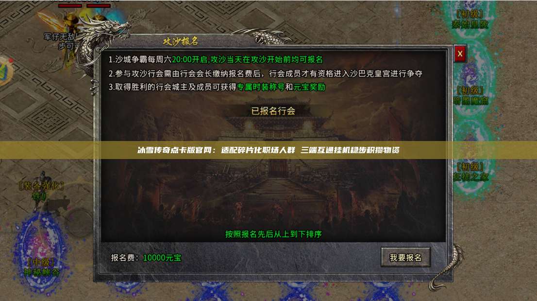 冰雪传奇点卡版官网：适配碎片化职场人群 三端互通挂机稳步积攒物资 第1张