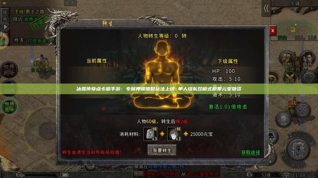 冰雪传奇点卡版手游：专属押镖限时玩法上线 单人组队双模式积累元宝物资 第1张