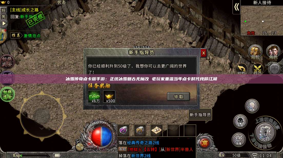 冰雪传奇点卡版手游：正统冰雪复古无魔改 老玩家重温当年点卡时代纯粹江湖 第1张