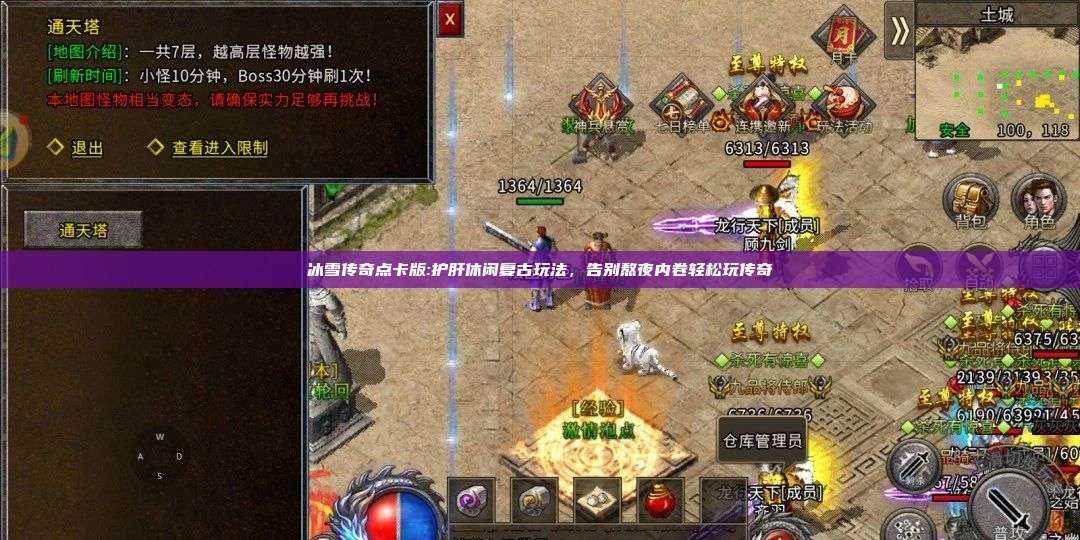冰雪传奇点卡版:护肝休闲复古玩法，告别熬夜内卷轻松玩传奇 第1张