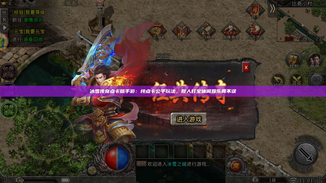 冰雪传奇点卡版手游：纯点卡公平玩法，散人打宝休闲娱乐两不误 第1张