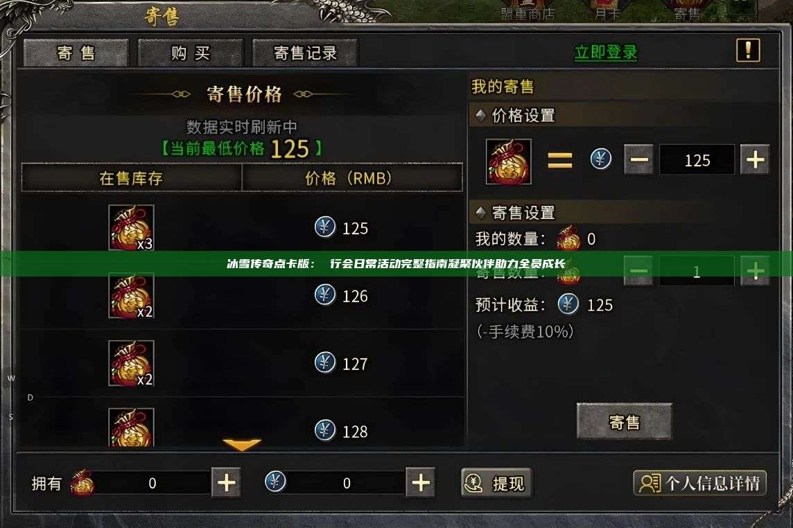 冰雪传奇点卡版: 行会日常活动完整指南凝聚伙伴助力全员成长 第1张 冰雪传奇点卡版: 行会日常活动完整指南凝聚伙伴助力全员成长 第1张